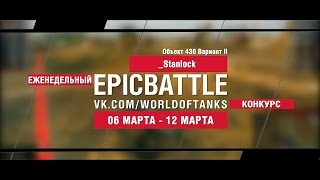 Превью: EpicBattle! _Stanlock  / Объект 430 Вариант II (еженедельный конкурс: 06.03.17-12.03.17)