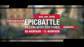 Превью: EpicBattle! acta_non_verba / T 55A (еженедельный конкурс: 06.02.17-12.02.17)