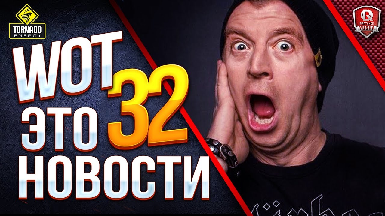 WOT ЭТО НОВОСТИ 32 / ПОХОЖЕ ЭТО КОНЕЦ