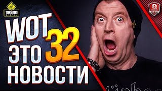 Превью: WOT ЭТО НОВОСТИ 32 / ПОХОЖЕ ЭТО КОНЕЦ