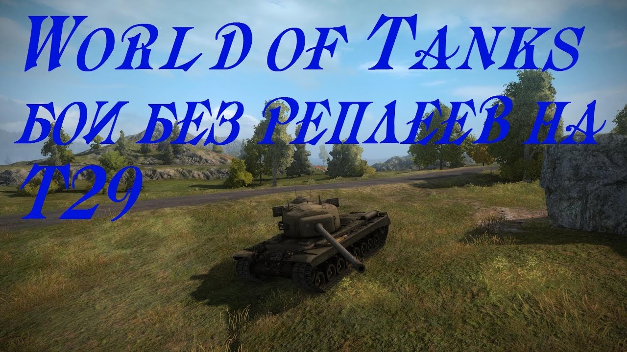 World of Tanks бои без реплеев на Т29