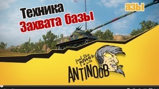 Превью: World of Tanks Техника захвата базы