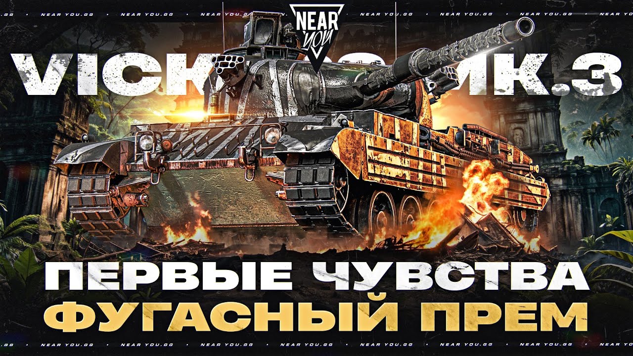 VICKERS MK.3 - ПЕРВЫЕ ЧУВСТВА ОТ ФУГАСНОГО ПРЕМ ТАНКА!