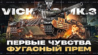 Превью: VICKERS MK.3 - ПЕРВЫЕ ЧУВСТВА ОТ ФУГАСНОГО ПРЕМ ТАНКА!