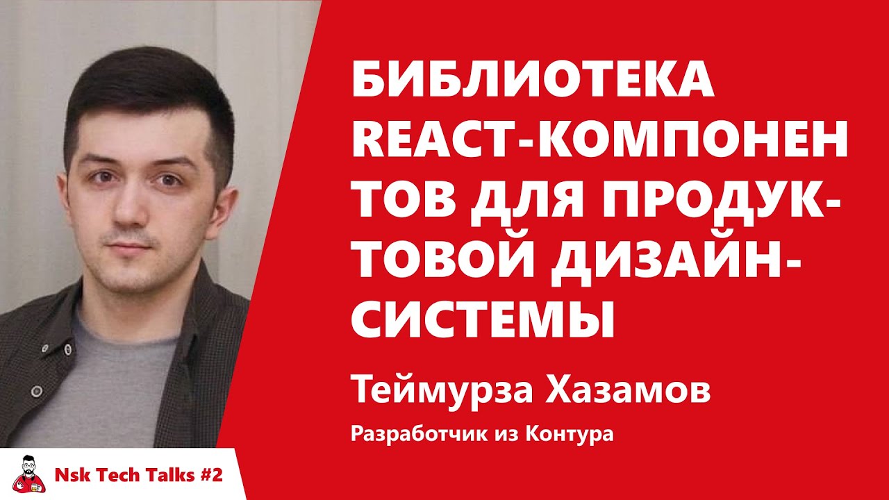 Библиотека React-компонентов для продуктовой дизайн-системы, Теймураз Хазамов, Контур