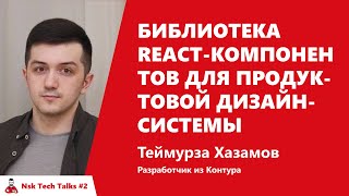 Превью: Библиотека React-компонентов для продуктовой дизайн-системы, Теймураз Хазамов, Контур