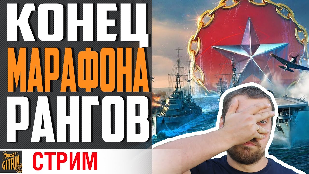 ПОСЛЕДНИЙ ДЕНЬ МАРАФОНА ⚓ World of Warships