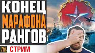 Превью: ПОСЛЕДНИЙ ДЕНЬ МАРАФОНА ⚓ World of Warships