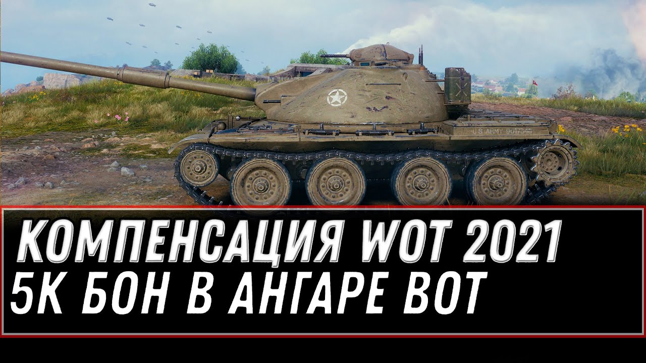 БОНУС КОД WOT КОМПЕНСАЦИЯ ОТ ВГ. ПОЛУЧИ 5К БОН В ВОТ, СУПЕР АКЦИЯ В ИГРЕ world of tanks УСПЕЙ!