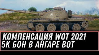 Превью: БОНУС КОД WOT КОМПЕНСАЦИЯ ОТ ВГ. ПОЛУЧИ 5К БОН В ВОТ, СУПЕР АКЦИЯ В ИГРЕ world of tanks УСПЕЙ!