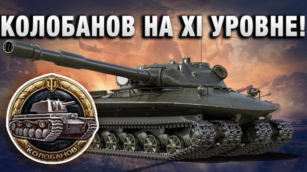 КОЛОБАНОВ НА XI УРОВНЕ! ТАКОГО ЕЩЕ НЕ ВИДЕЛ!