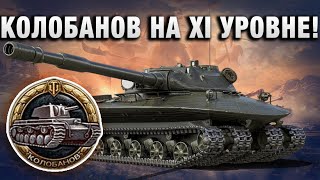 Превью: КОЛОБАНОВ НА XI УРОВНЕ! ТАКОГО ЕЩЕ НЕ ВИДЕЛ!