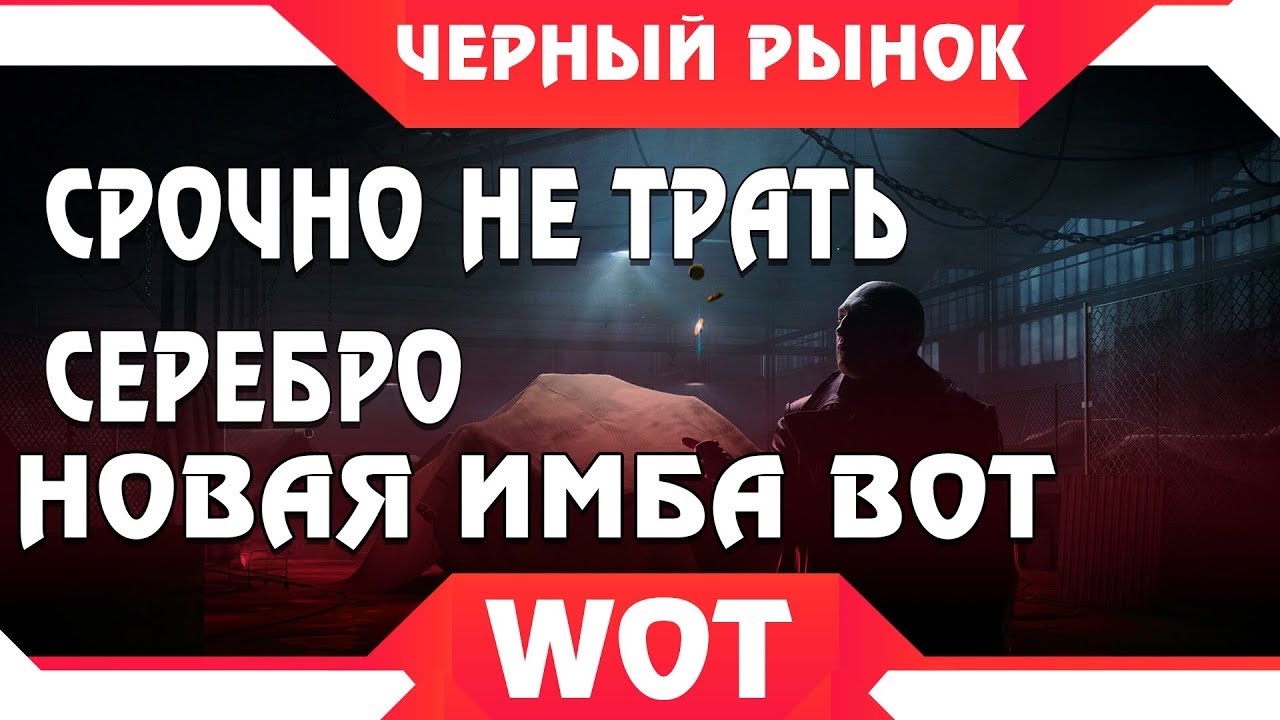 ЧЕРНЫЙ РЫНОК WOT - НЕ ТРАТЬ СЕРЕБРО! НОВАЯ ИМБА УЖЕ СКОРО! ПРЕМ ТАНКИ ЗА СЕРЕБРО world of tanks