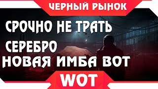 Превью: ЧЕРНЫЙ РЫНОК WOT - НЕ ТРАТЬ СЕРЕБРО! НОВАЯ ИМБА УЖЕ СКОРО! ПРЕМ ТАНКИ ЗА СЕРЕБРО world of tanks