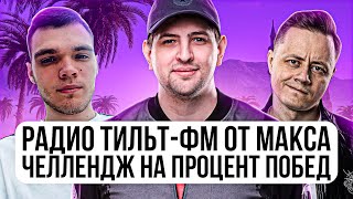 Превью: &quot;РАДИО ТИЛЬТ-ФМ ОТ МАКСА&quot; / ЛЕВША, ИНСПИРЕР И ВИЛЬФ — ЧЕЛЛЕНДЖ НА ПРОЦЕНТ ПОБЕД