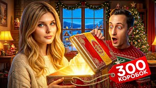 Превью: Подарил Девушке 300 Новогодних Коробок — Что Нам Выпало?