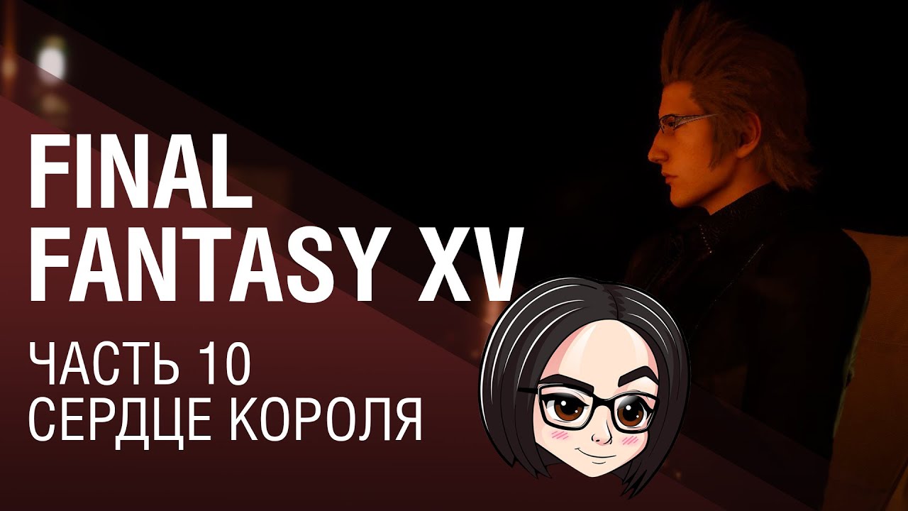 FINAL FANTASY XV | Часть 10 | Сердце короля