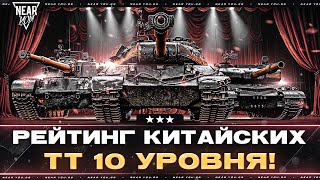 Превью: РЕЙТИНГ КИТАЙСКИХ ТЯЖЕЛЫХ ТАНКОВ 10 УРОВНЯ!