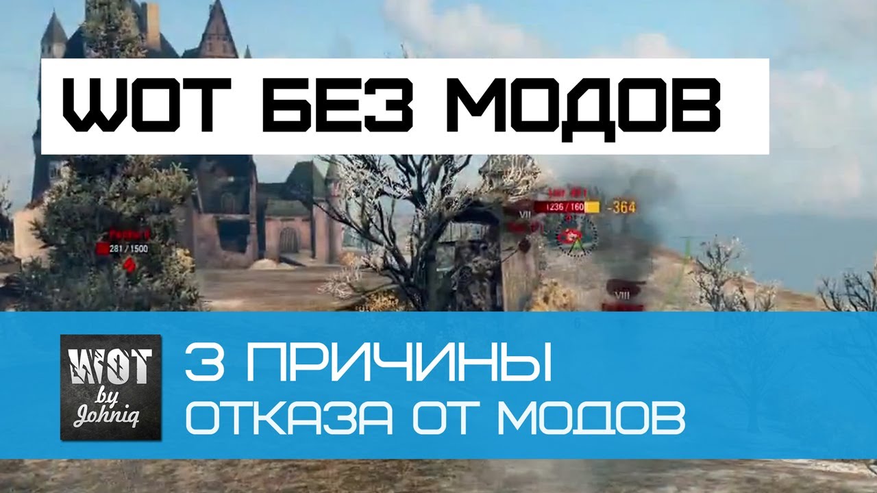 Почему я играю World of Tanks без модов?  3 Причины