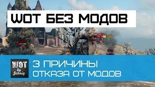 Превью: Почему я играю World of Tanks без модов?  3 Причины