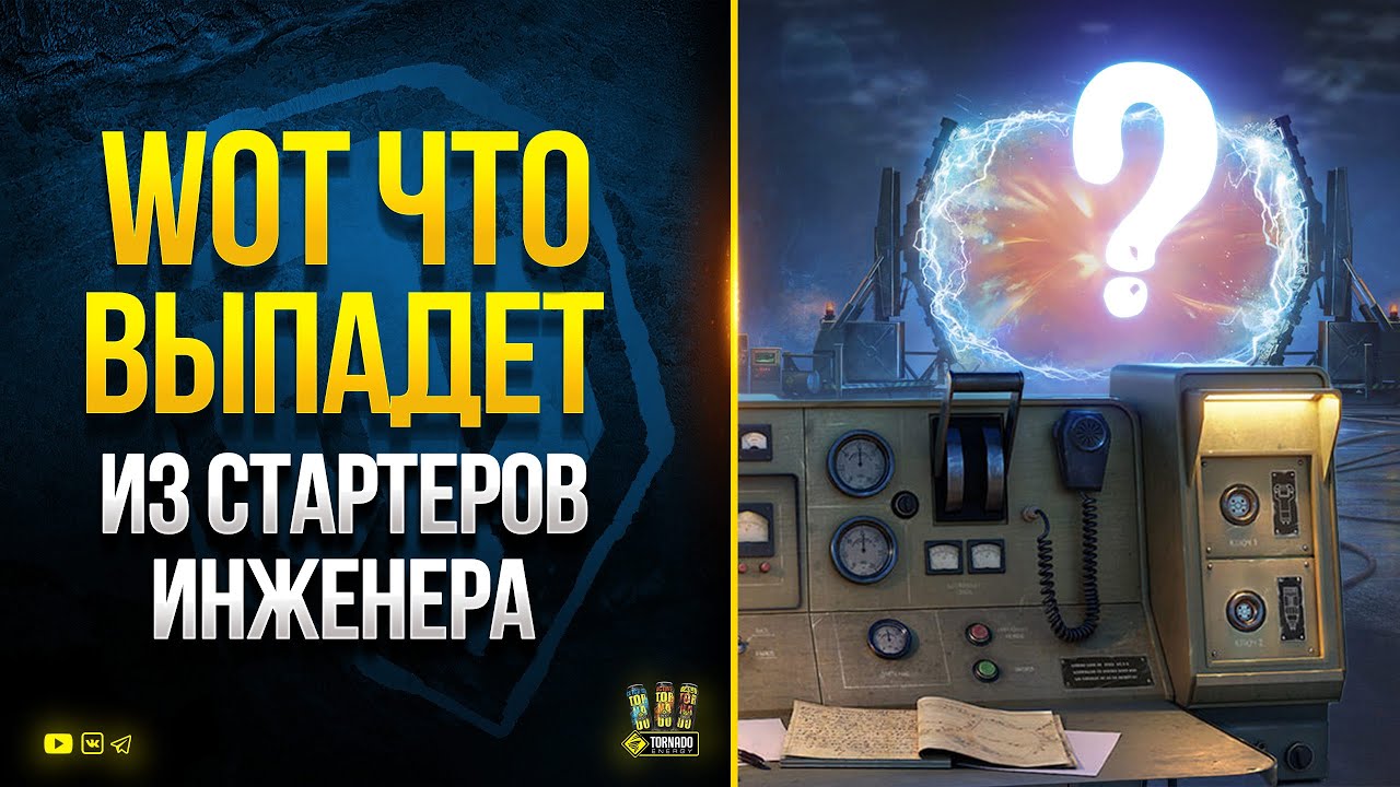 WoT Что Выпадет из 60 Стартеров Инженера на RU Сервере