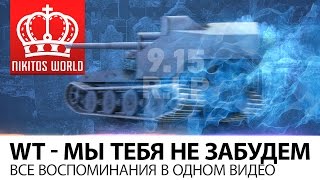 Превью: WT - мы тебя не забудем! | Все воспоминания в одном ВИДЕО