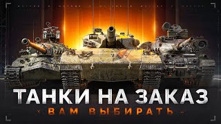Превью: ТАНКИ НА ЗАКАЗ - Смотрите Описание Стрима