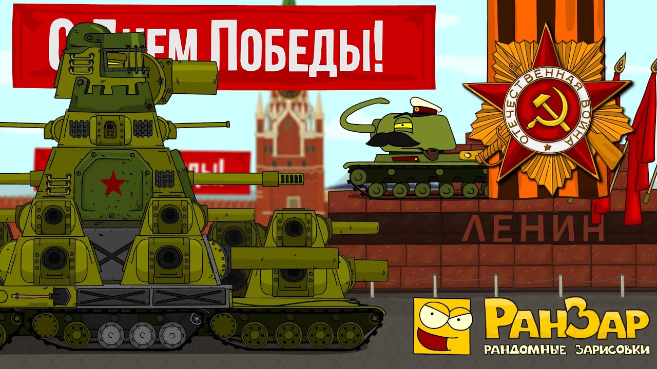 Парад Танкомульта 9 мая 2023 Мультики про танки