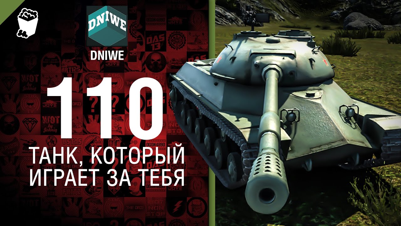 110 - Танк, который играет за тебя №13 - от DNIWE