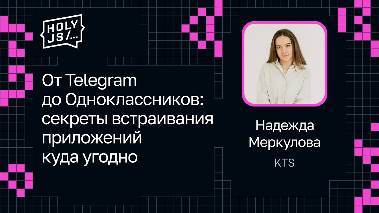 Надежда Меркулова — От Telegram до Одноклассников: секреты встраивания приложений куда угодно