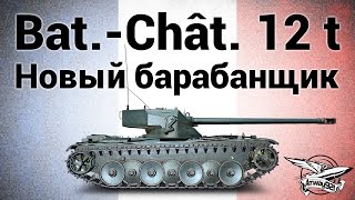 Превью: Bat.-Châtillon 12 t - Новый барабанщик - Гайд