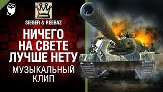 Превью: Ничего на свете лучше нету - Музыкальный клип от SIEGER & REEBAZ