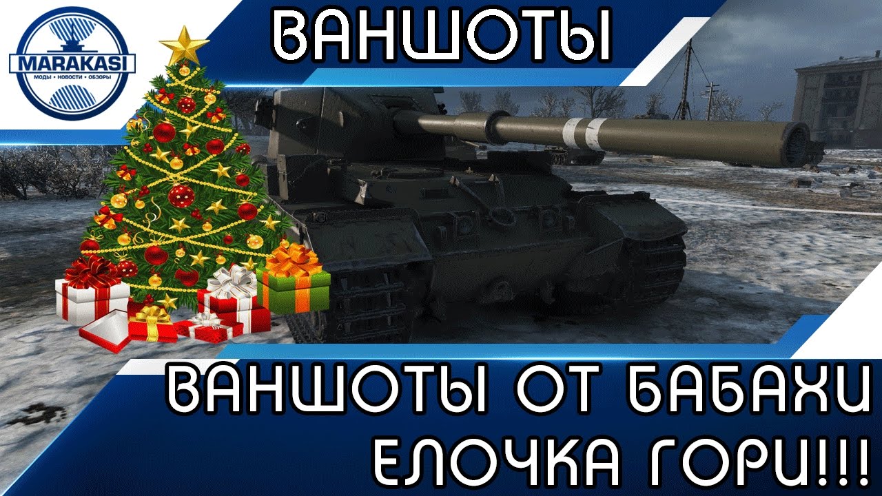 НОВОГОДНИЕ ВАНШОТЫ ОТ БАБАХИ, ЕЛОЧКА ГОРИ!!!