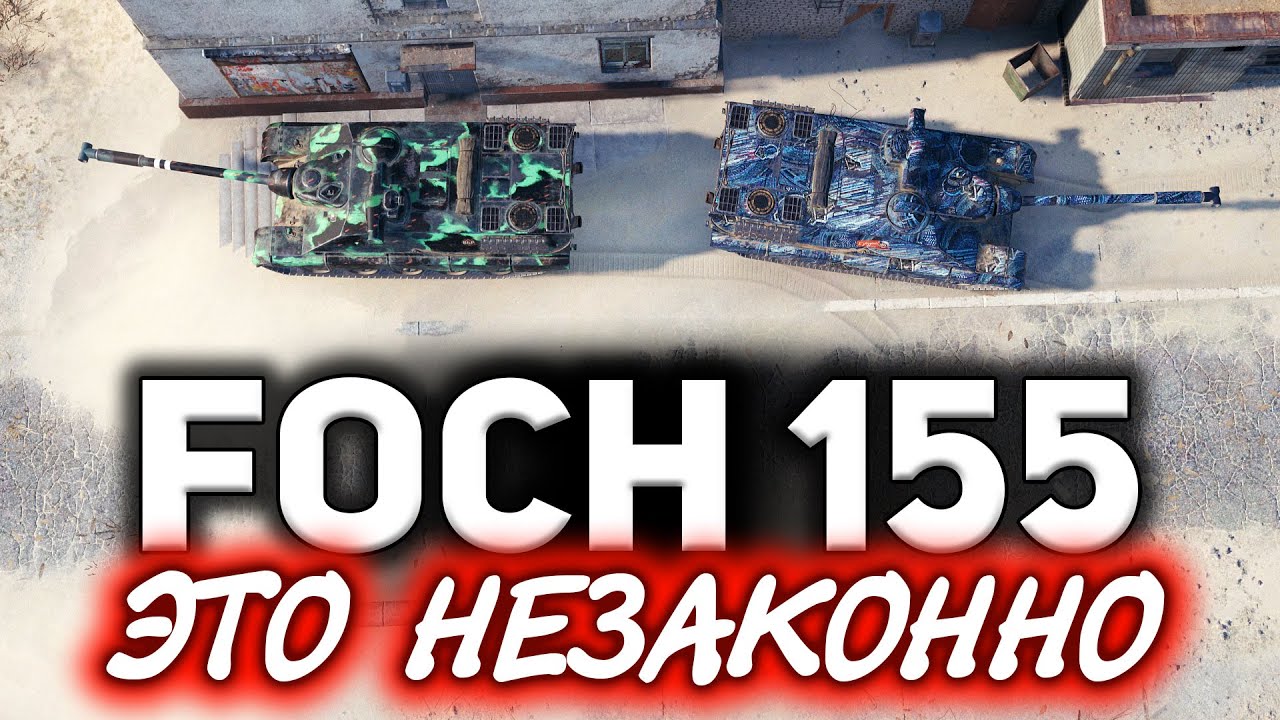 AMX 50 Foch (155) ☀ Вы посмотрите что творят ФУГАСЫ!!!