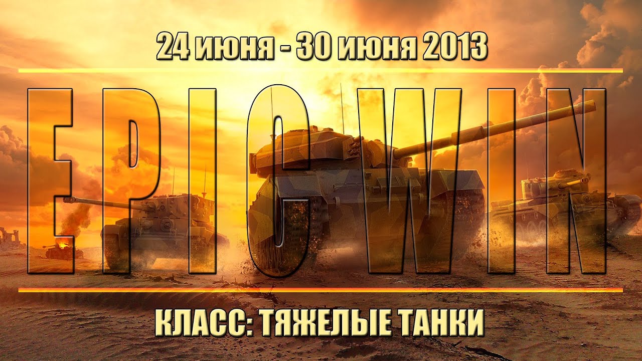 Еженедельный конкурс &quot;Epic Win&quot; (ТТ) 24.06.13 - 30.06.13