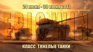 Превью: Еженедельный конкурс &quot;Epic Win&quot; (ТТ) 24.06.13 - 30.06.13