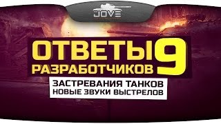 Превью: Ответы Разработчиков #9. Застревание танков и новые звуки выстрелов.