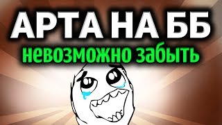 Превью: Когда-то АРТа сносила одной ББ-шкой 2250 хп - Это невозможно забыть