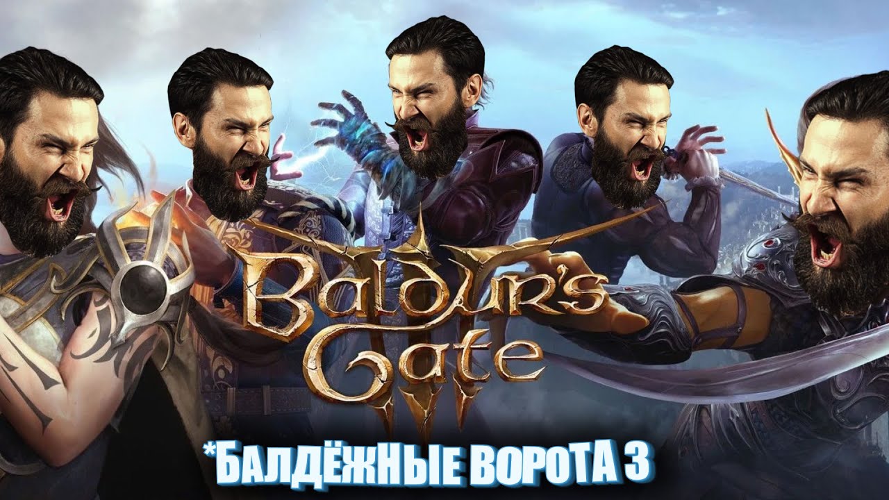 Ворота балды 3. Я только спросить. (baldur's gate 3)