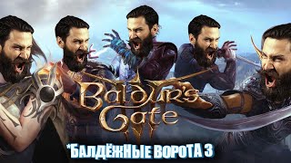 Превью: Ворота балды 3. Я только спросить. (baldur's gate 3)