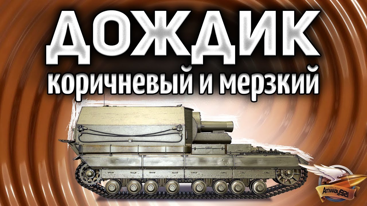 CONQUEROR GC - Дождик - Измажем врагов коричневыми каплями