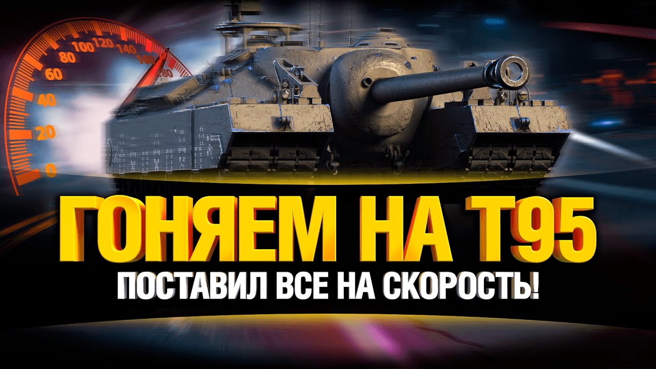 T95 - Безумная Сборка на ДИНАМИКУ