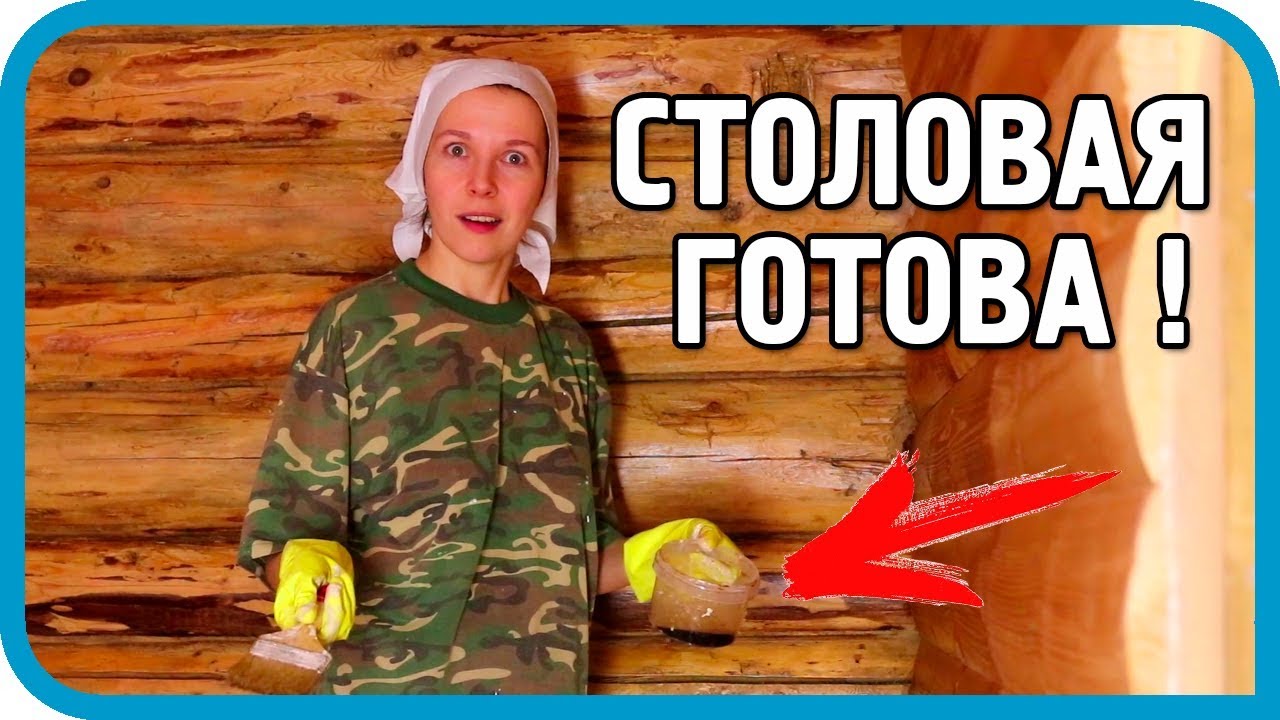 ЖЕНА УСТАЛА НО ДЕЛАЛА ЭТО... Столовая готова!