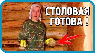 Превью: ЖЕНА УСТАЛА НО ДЕЛАЛА ЭТО... Столовая готова!