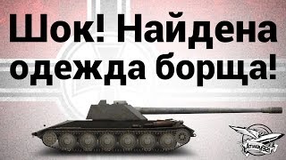 Превью: Шок! Найдена одежда борща!