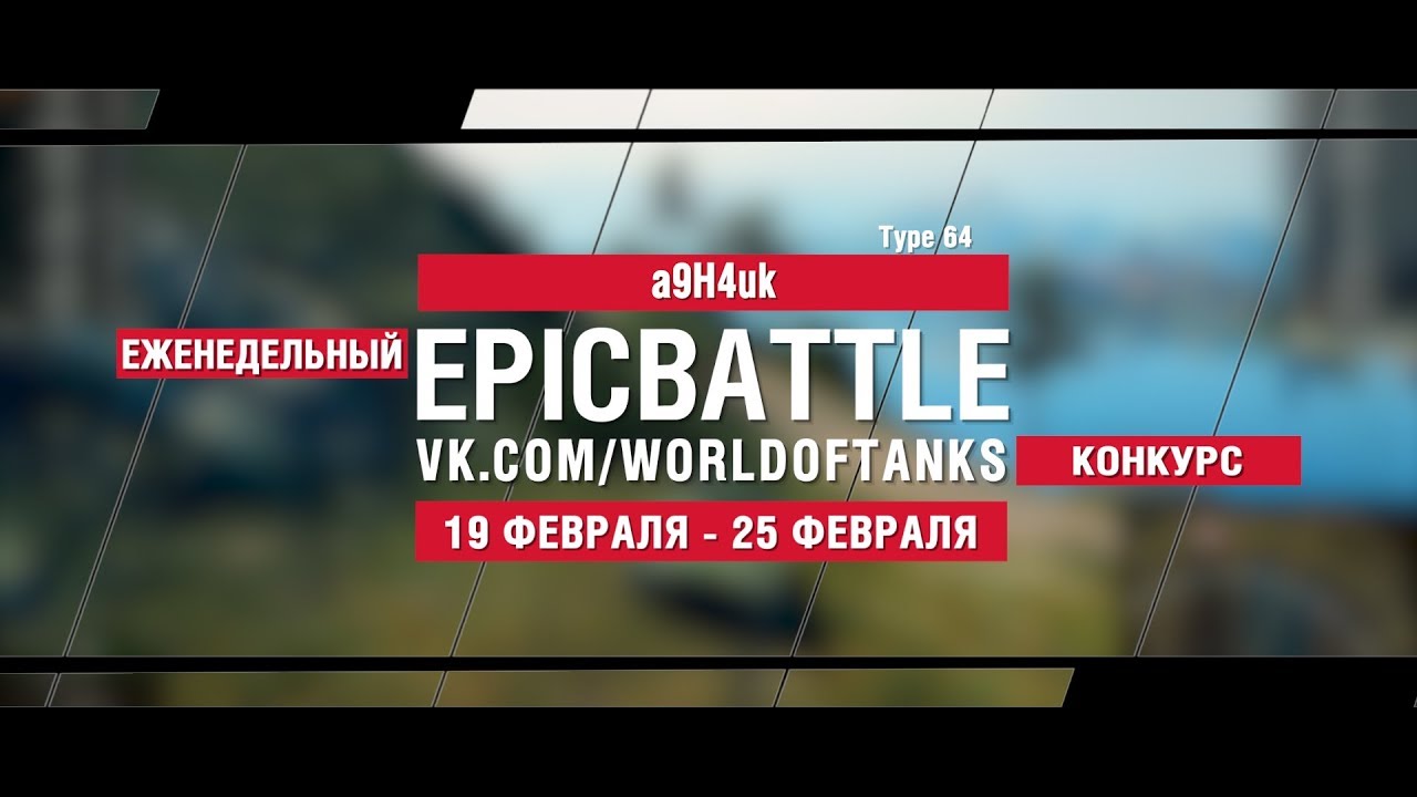 EpicBattle : a9H4uk / Type 64 (конкурс: 19.02.18-25.02.18)