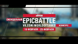 Превью: EpicBattle : a9H4uk / Type 64 (конкурс: 19.02.18-25.02.18)