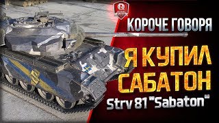 Превью: КОРОЧЕ ГОВОРЯ ● Я КУПИЛ САБАТОН