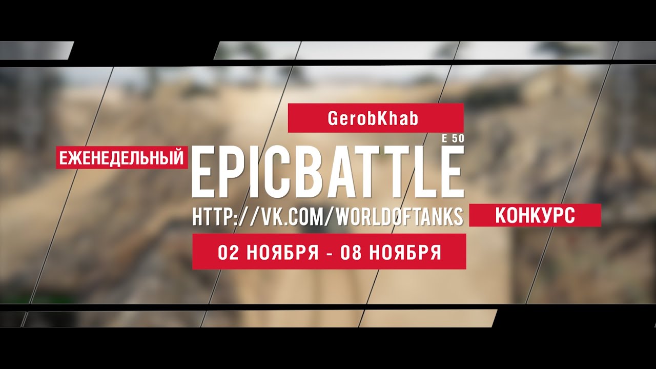 Еженедельный конкурс Epic Battle - 02.11.15-08.11.15 (GerobKhab / E 50)