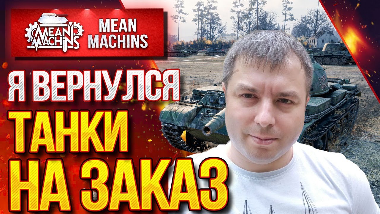 ТАНКИ НА ЗАКАЗ от MeanMachins ● 26.03.21 ● ВЫБЕРИ ТАНК СТРИМЕРУ WOT ● Подробности в Описании